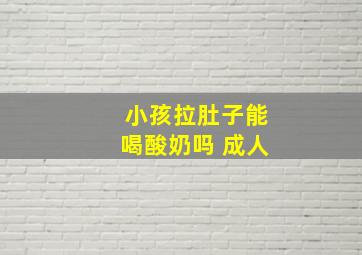 小孩拉肚子能喝酸奶吗 成人